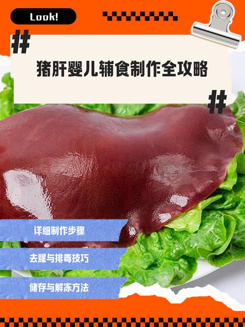 8月龄宝宝猪肝辅食怎么做好吃又安全?-图1 8月龄宝宝猪肝辅食怎么做好吃又安全?-图1