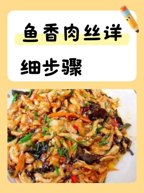 鱼香肉丝怎么做才正宗?-图3 鱼香肉丝怎么做才正宗?-图3