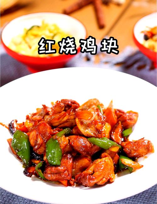 红烧鸡块怎么做?家常做法视频看这里!-图2 红烧鸡块怎么做?家常做法视频看这里!-图2