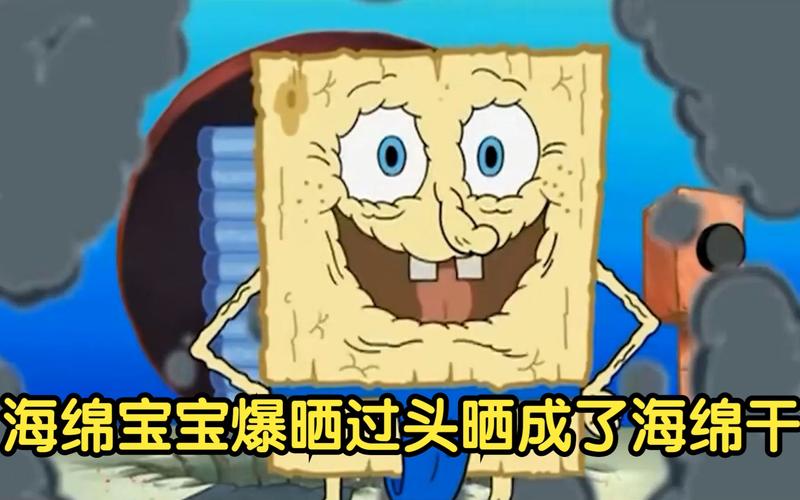 海绵宝宝干了图片大全-图1