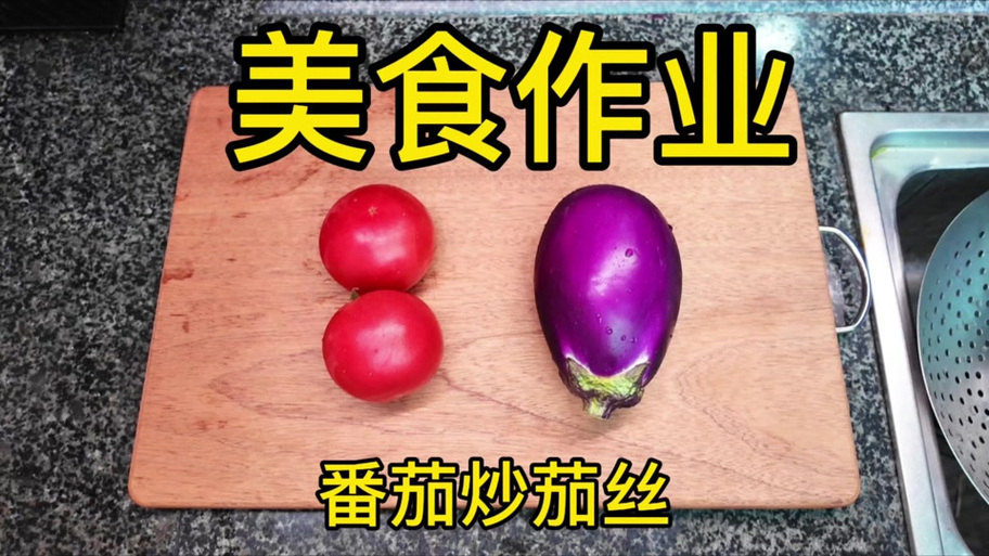 茄子丸子怎么做？家常做法有哪些？-图3