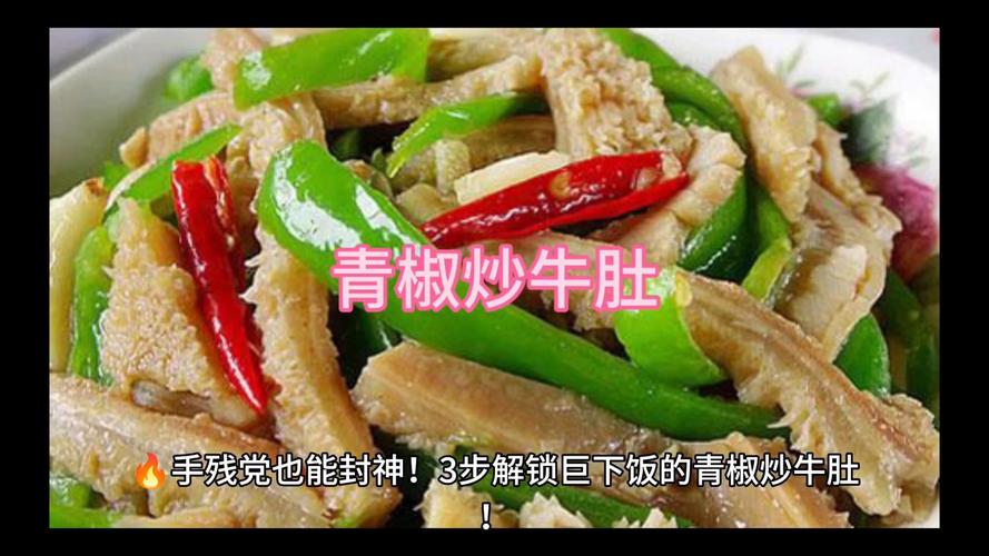 青椒牛肚丝怎么做才够入味？-图2