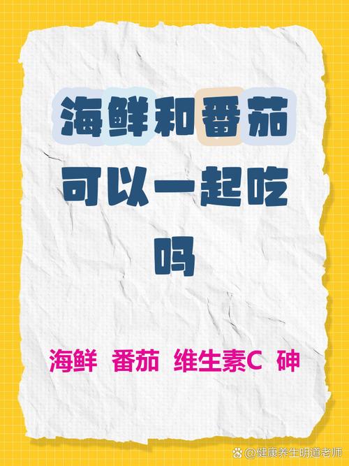 西红柿海鲜同食会中毒吗?-图1 西红柿海鲜同食会中毒吗?-图1