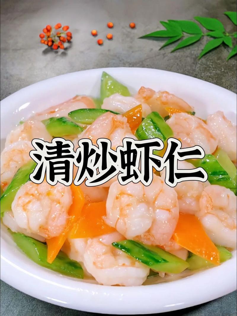 海鲜大虾仁怎么炒才好吃？-图1