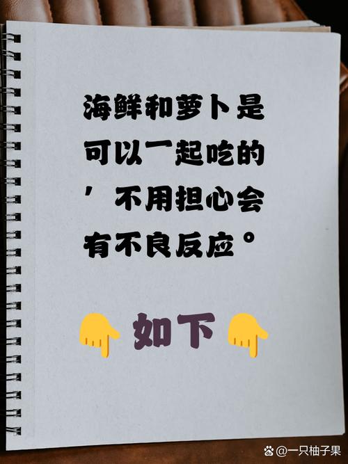 海鲜生萝卜同食会中毒吗？-图1