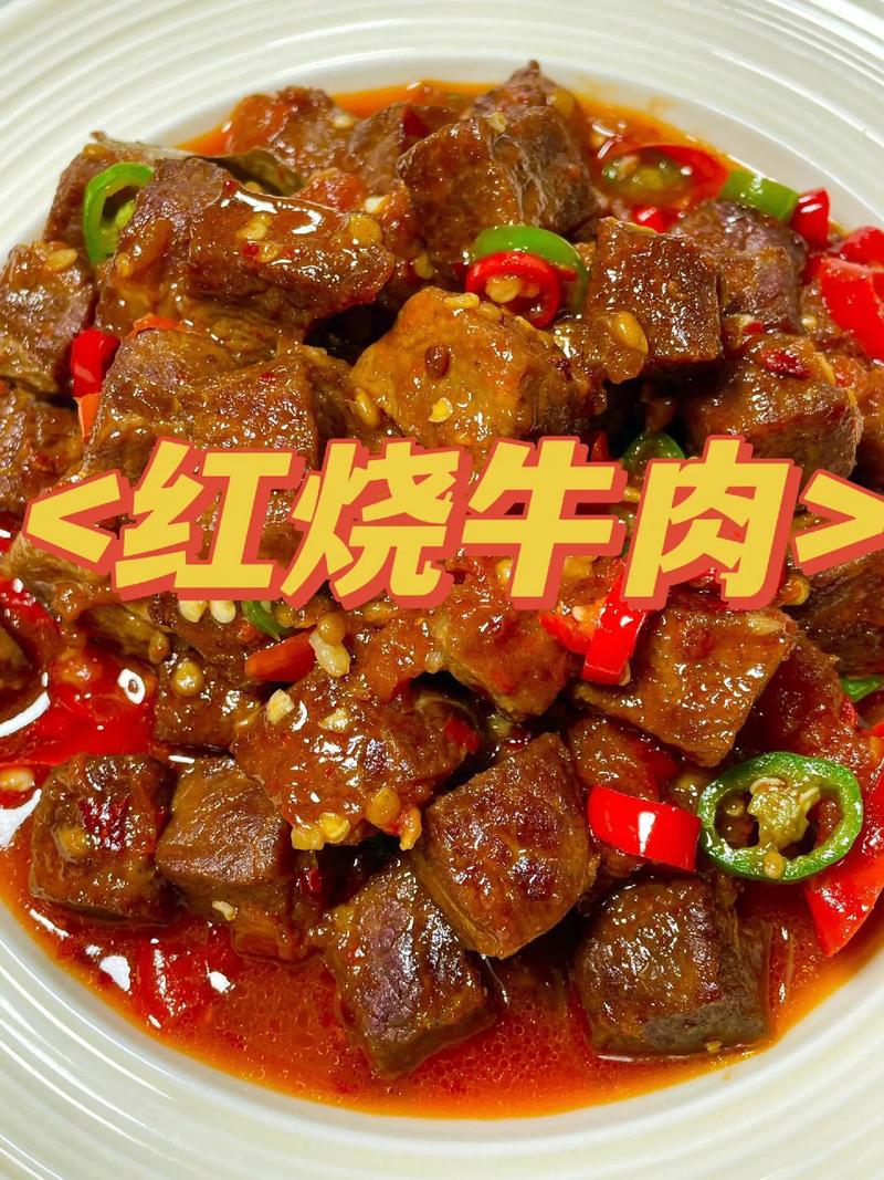 红烧牛肉的家常做法视频-图1