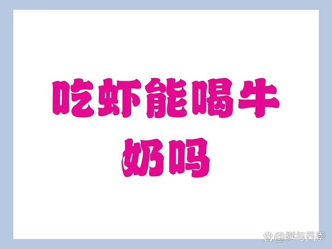 海鲜后喝牛奶会中毒吗?-图3 海鲜后喝牛奶会中毒吗?-图3