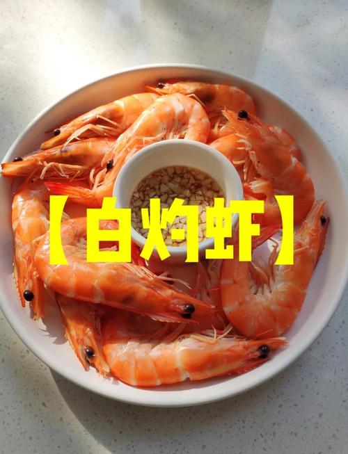 白煮虾家常做法有哪些？-图1