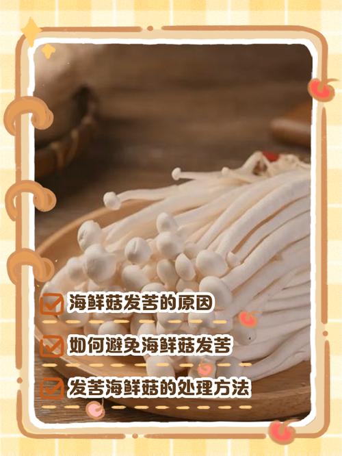 海鲜菇为何发苦？-图1