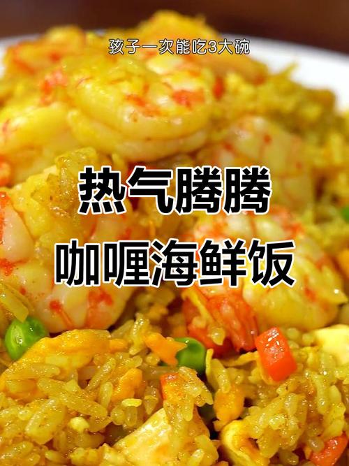 电饭锅版咖喱海鲜烩饭，怎么做才好吃？-图1