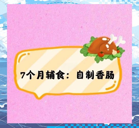 宝宝多大能吃自制香肠?-图3 宝宝多大能吃自制香肠?-图3