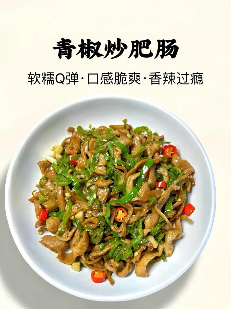青椒肥肠怎么做才好吃？-图2