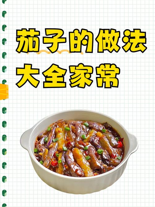 茄子家常做法有哪些？-图1