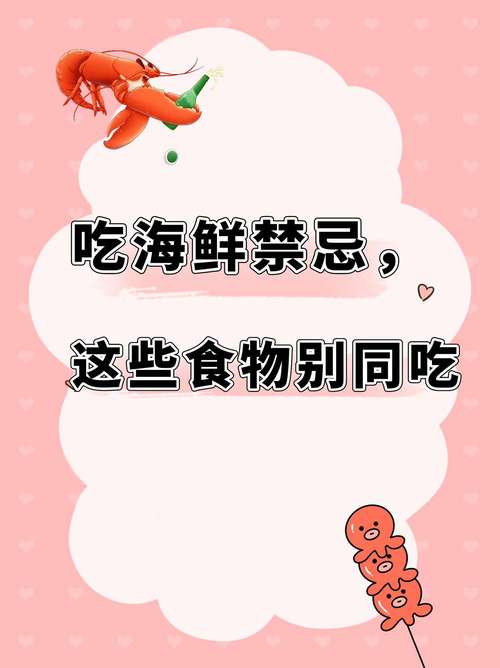 海鲜不能与什么同吃？禁忌食物有哪些？-图3