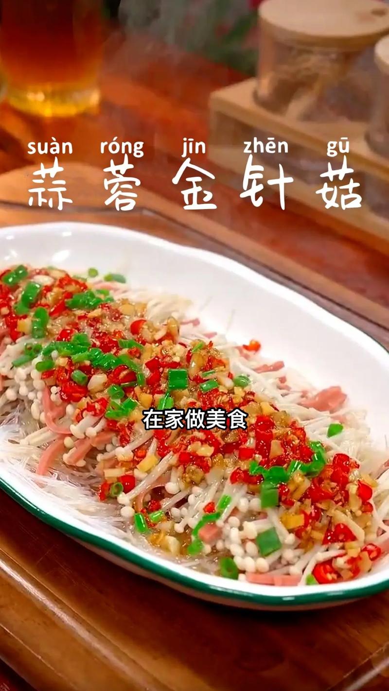 蒸金针菇家常的做法大全-图1