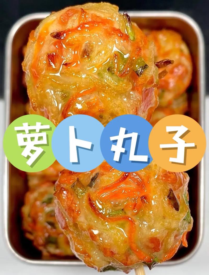 胡萝卜丸子怎么做才好吃？-图3