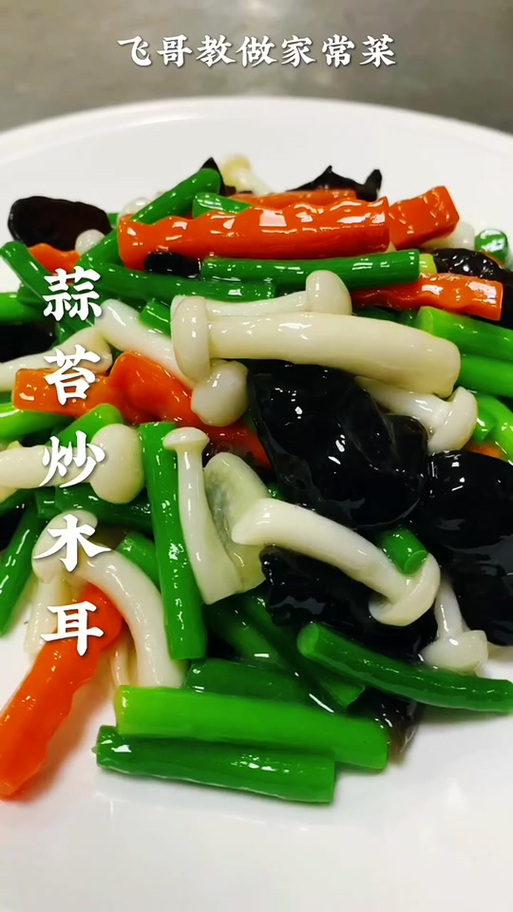 蒜苔炒木耳怎么做？家常做法有哪些？-图2