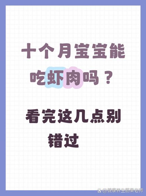 十个月宝宝能吃虾吗？需注意什么？-图1