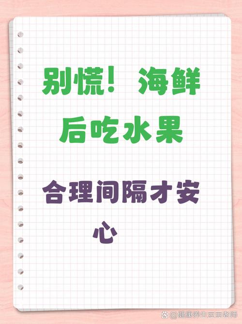 吃完海鲜应吃什么水果-图1