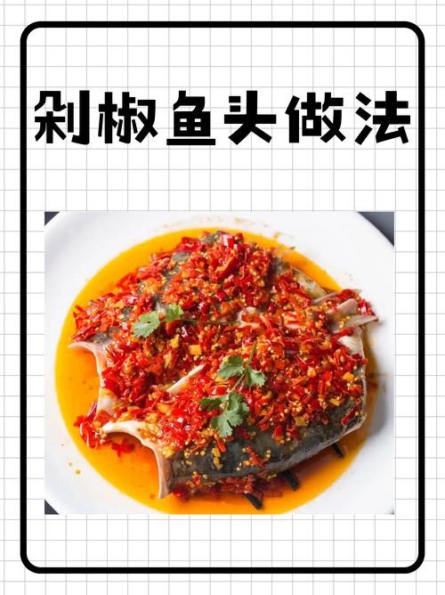 剁椒鱼头的家常做法视频-图1