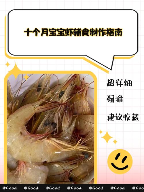 十个月宝宝虾仁怎么吃才安全又营养？-图1