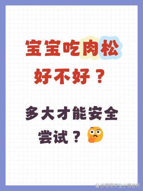 宝宝六个月能吃肉松吗？-图2