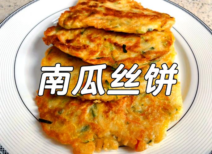 南瓜丝饼怎么做？家常做法有啥诀窍？-图2