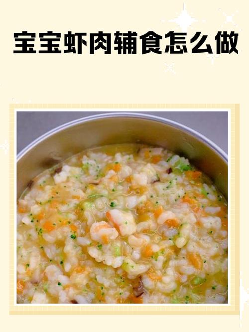 一岁半宝宝虾怎么做才安全又营养？-图1