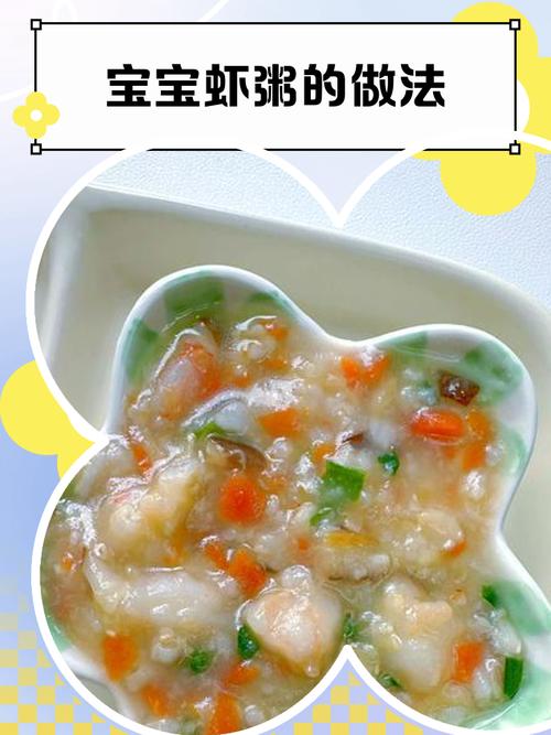 九个月宝宝虾粥怎么做？-图2