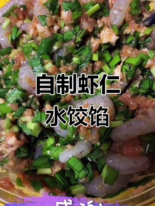 虾肉饺子怎么做才好吃？-图1