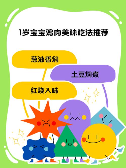 一岁宝宝鸡肉怎么吃才安全健康？-图1