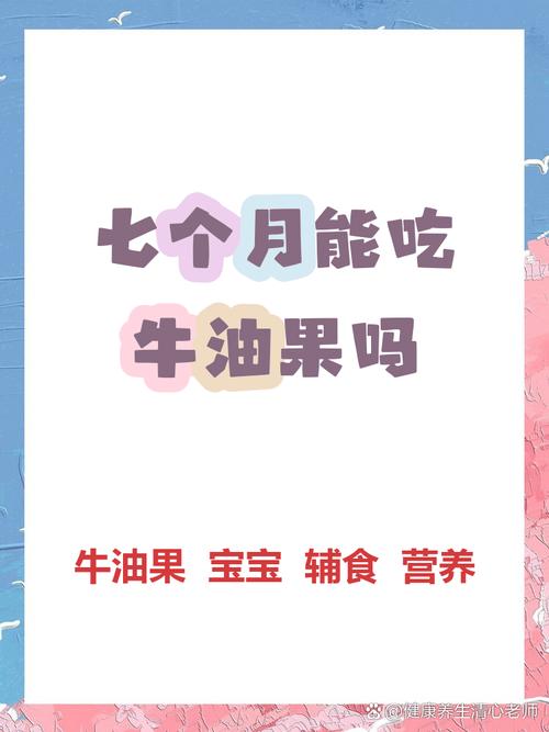七个月宝宝能吃牛油果吗？-图1