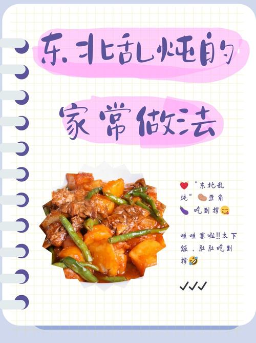 东北乱炖怎么做？家常做法有哪些？-图1