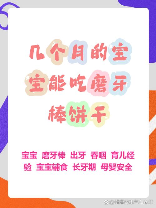 七个月宝宝可以吃磨牙棒吗？-图3