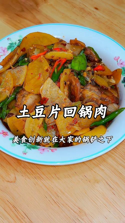 土豆片回锅肉怎么做才够香?-图1 土豆片回锅肉怎么做才够香?-图1