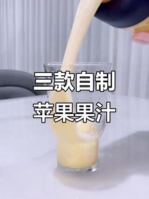 宝宝苹果汁怎么做好喝又安全?-图3 宝宝苹果汁怎么做好喝又安全?-图3