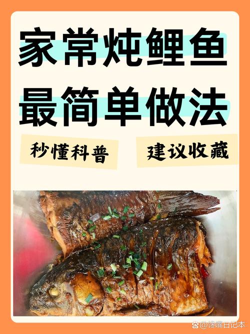 家常鲤鱼怎么炖才最入味？-图1