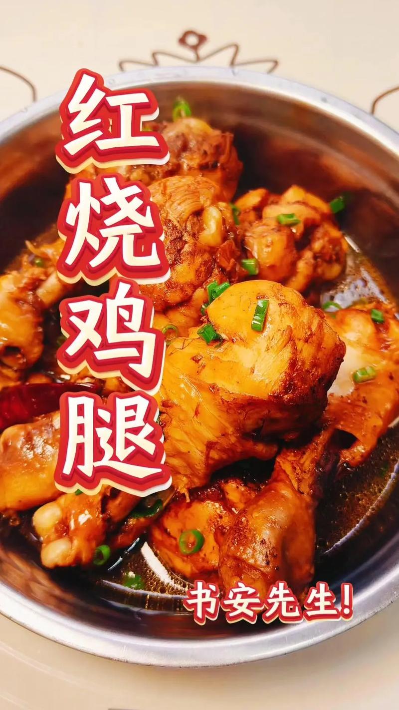 红烧鸡腿家常做法有哪些？-图2
