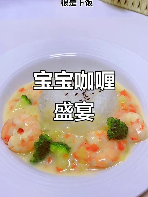 一岁宝宝能吃咖喱吗？-图2