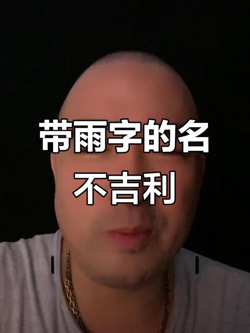 鸡宝宝名字带雨好不好？-图2