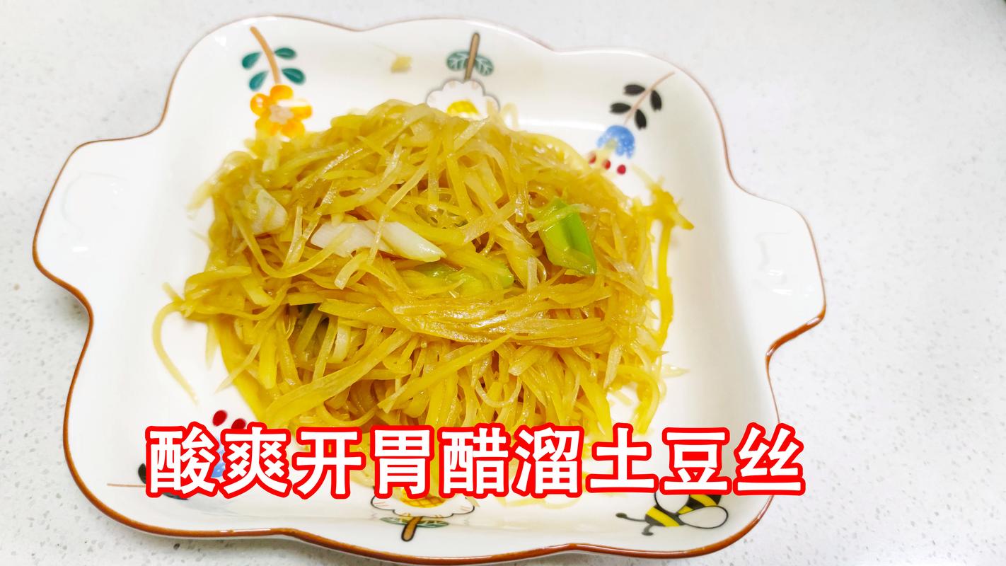 醋溜土豆丝家常做法关键在哪？-图1