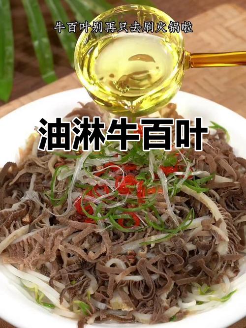 油泼牛百叶怎么做才够香够嫩？-图2