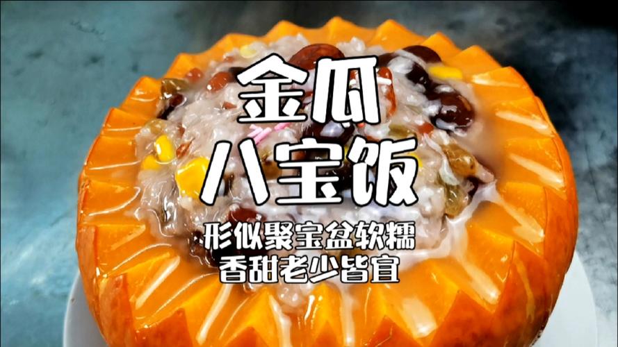 金瓜八宝饭怎么做？家常做法有啥诀窍？-图2