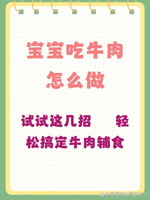 宝宝牛肉怎么做好吃又易消化？-图2