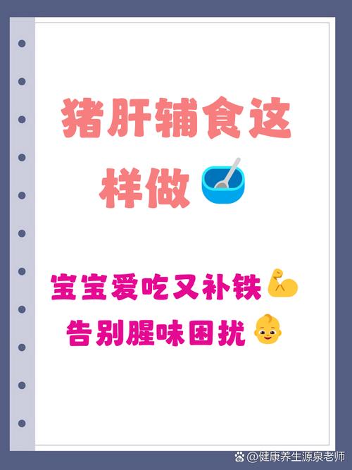 九个月宝宝怎么吃猪肝更健康？-图2