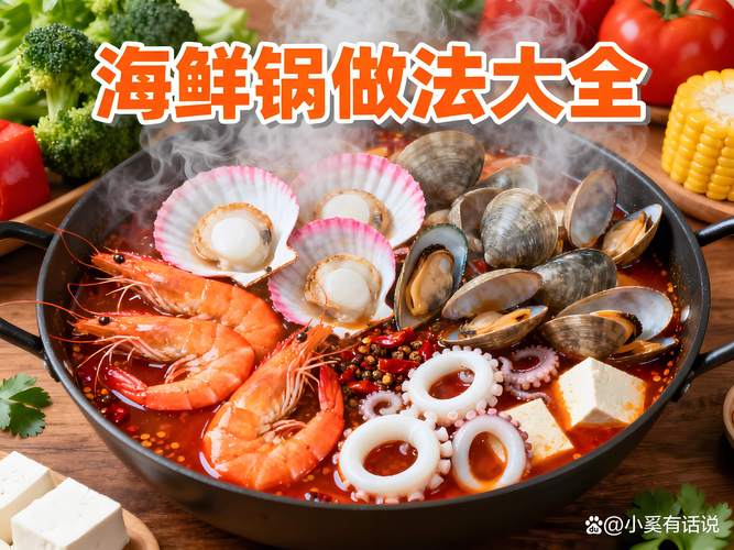 家庭自制海鲜火锅,鲜味怎么留住?-图1 家庭自制海鲜火锅,鲜味怎么留住?-图1