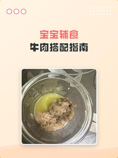 宝宝牛肉辅食怎么做好吃又营养？-图2