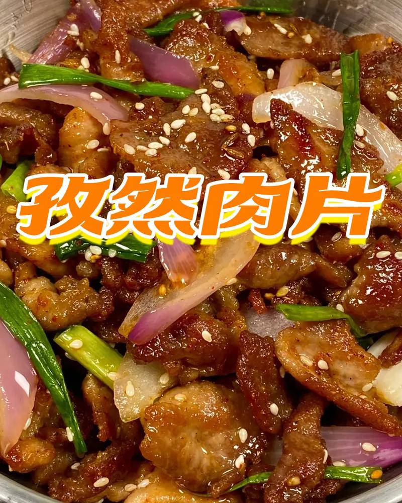 东北肉片也能做孜然味？家常做法有啥秘诀？-图1