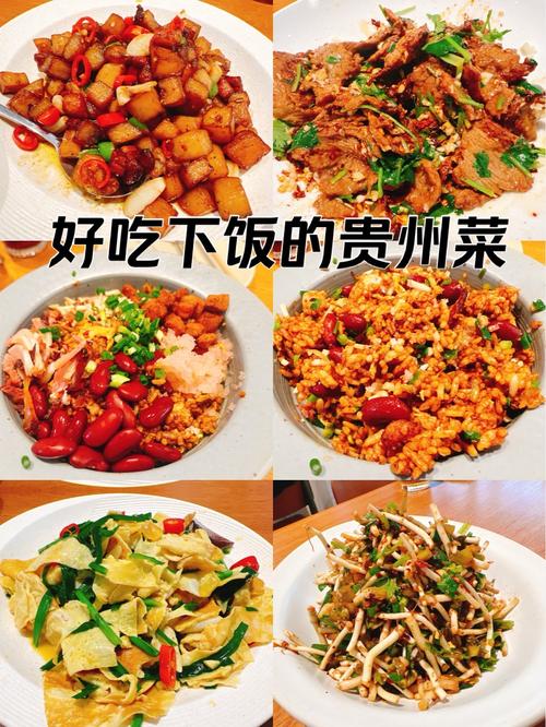 贵州家常菜有哪些必学做法？-图1