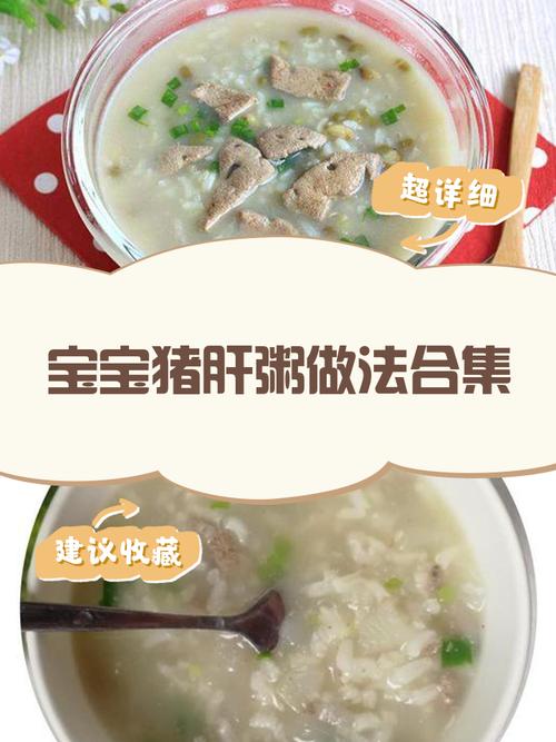 猪肝粥宝宝怎么吃才营养又安全？-图2